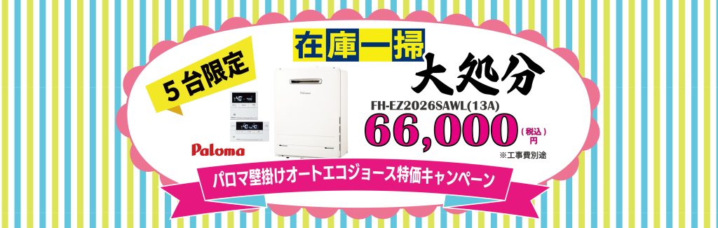 在庫一掃！”都市ガス給湯器”特価キャンペーン