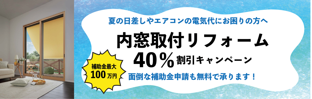 内窓取付キャンペーン